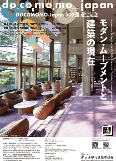 DOCOMOMO Japan 300選 選定記念「モダン・ムーブメントと建築の現在」