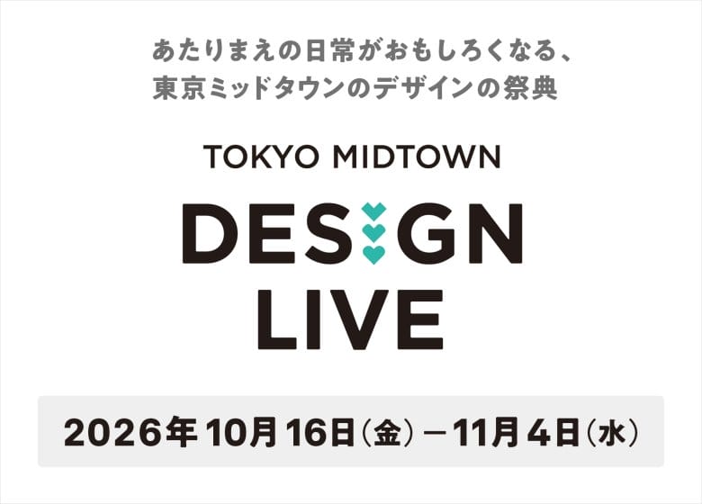 テーマは「みつめる」、デザインの祭典「TOKYO MIDTOWN DESIGN LIVE 2026」が10月に開催