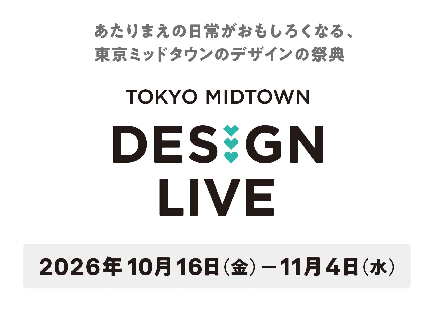 テーマは「みつめる」、デザインの祭典「TOKYO MIDTOWN DESIGN LIVE 2026」が10月に開催