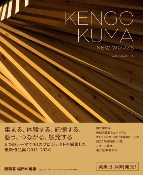 建築家・隈研吾による国内外40プロジェクトを収録、書籍『隈研吾 場所の建築』が3カ国同時発売