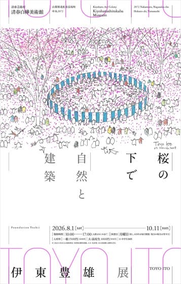 伊東豊雄展「桜の下で―自然と建築―」