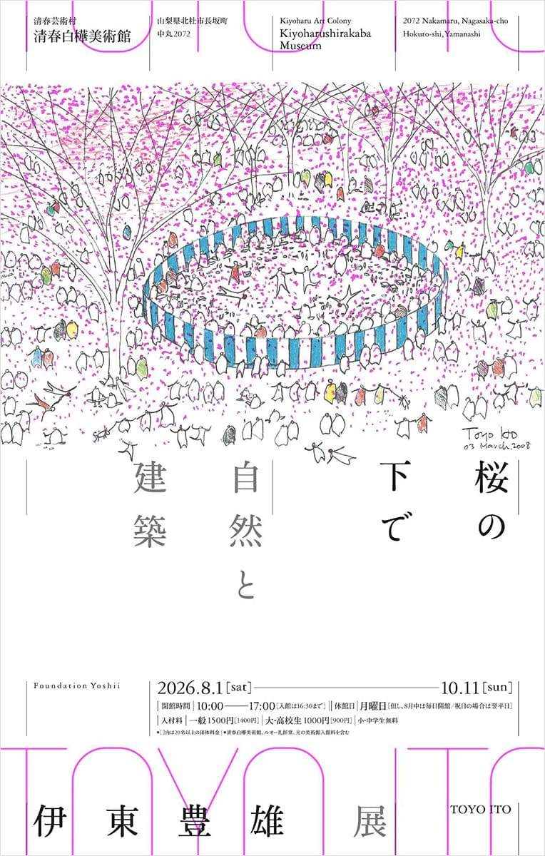 伊東豊雄展「桜の下で―自然と建築―」
