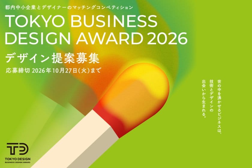 2026年度「東京ビジネスデザインアワード」のテーマが発表、デザイン提案を10月27日まで募集中