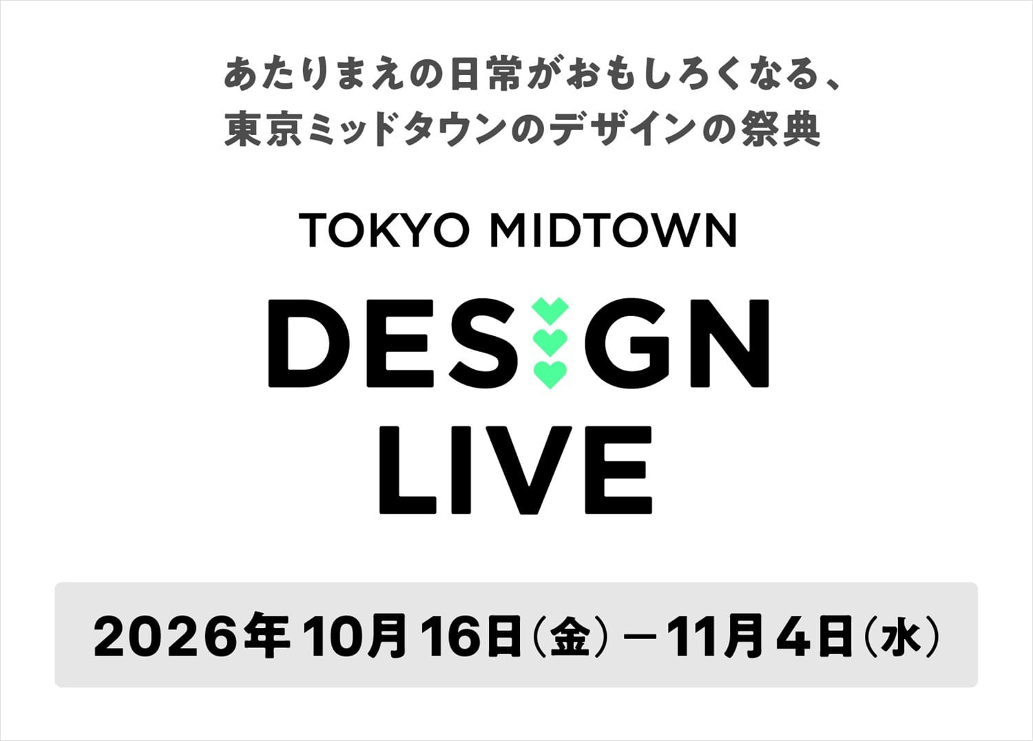 テーマは「みつめる」、デザインの祭典「TOKYO MIDTOWN DESIGN LIVE 2026」が10月に開催