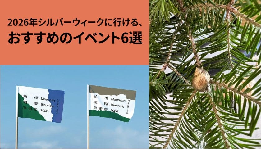 2026年シルバーウィークに行ける、おすすめのイベント6選