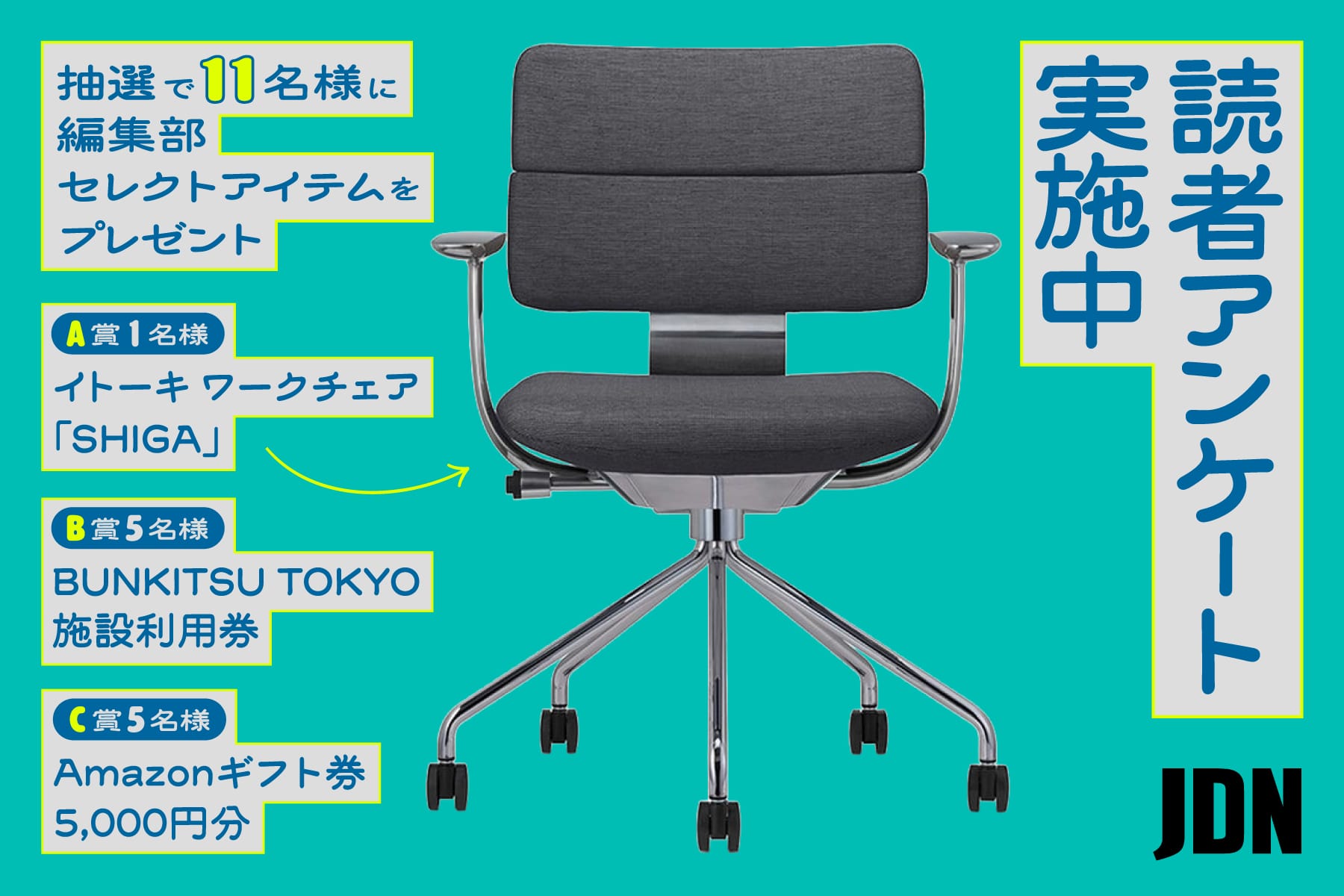 イトーキのワークチェア「SHIGA」や「BUNKITSU TOKYO」利用券をプレゼント！読者アンケートのお願い