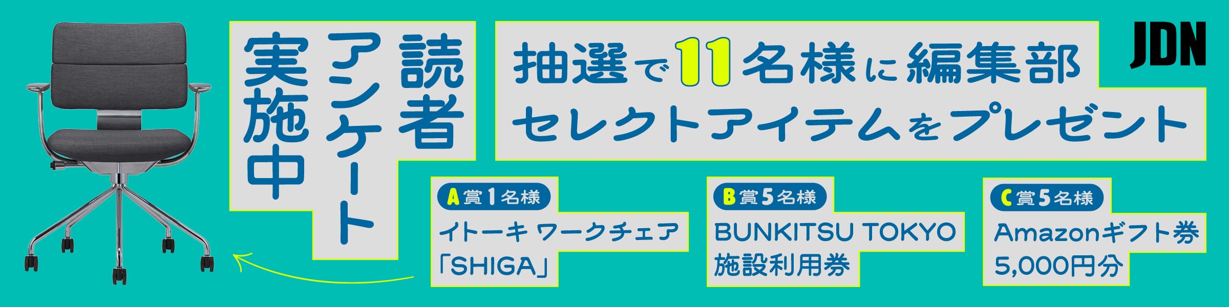 JDN読者アンケート2026