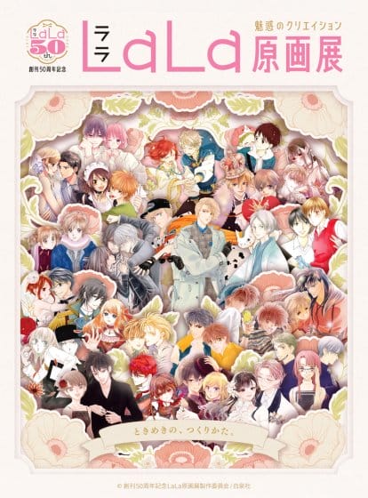 創刊50周年記念LaLa原画展～魅惑のクリエイション～