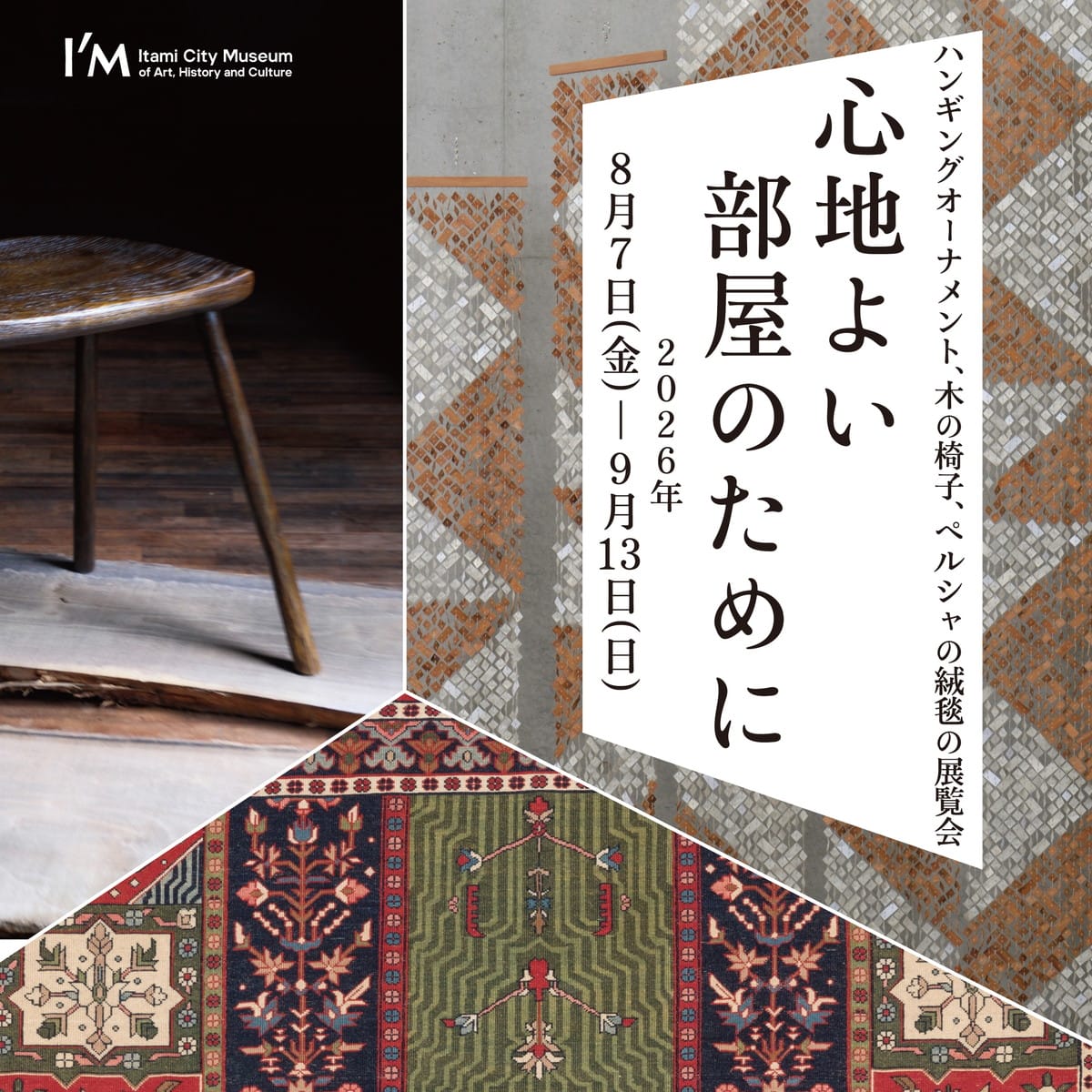 ―心地よい部屋のために― ハンギングオーナメント、木の椅子、ペルシャの絨毯の展覧会