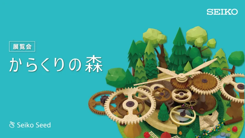 機械式腕時計のメカニズムをクリエイターが独自解釈、インスタレーション展「からくりの森」が開催