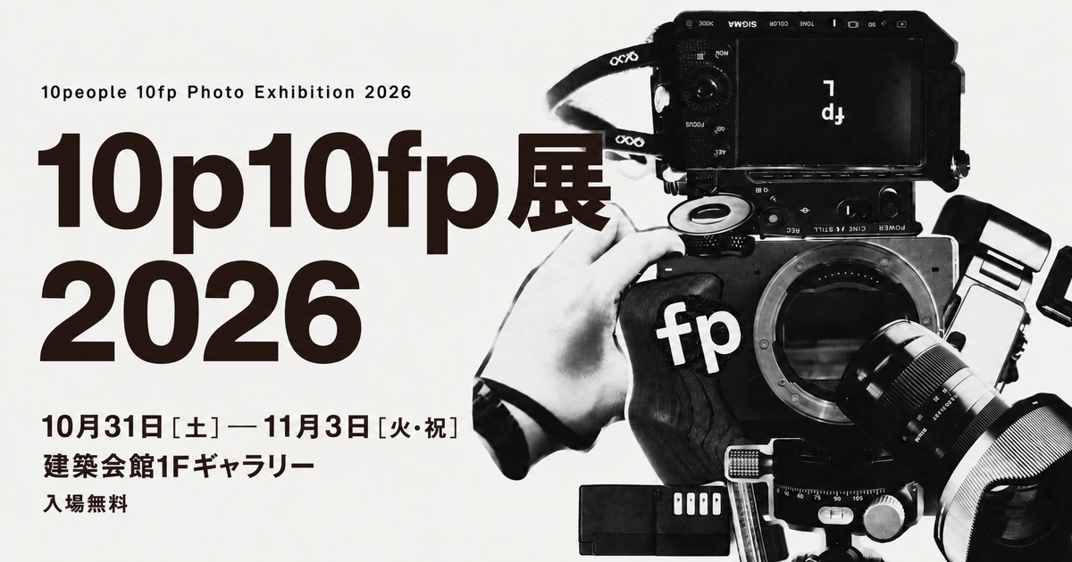 10p10fp展 2026