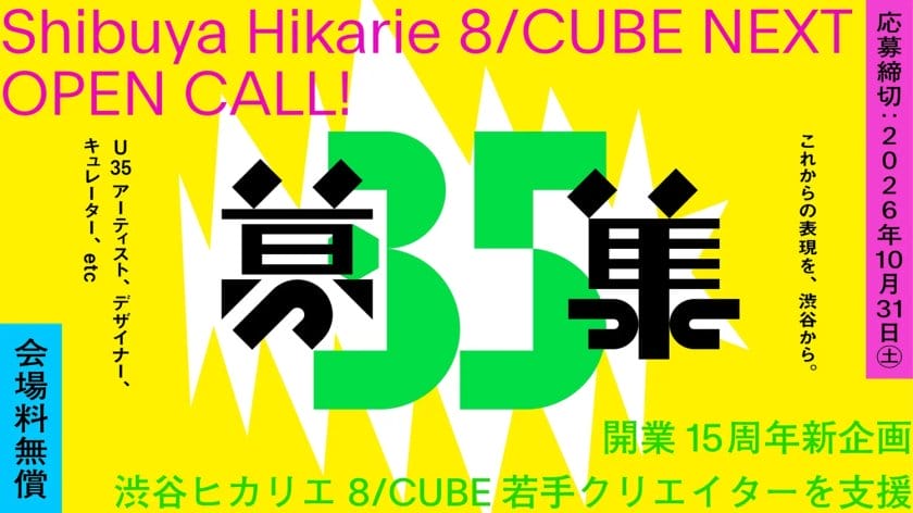 渋谷で展覧会を無償開催！35歳以下のクリエイター向け「8/CUBE NEXT」が応募受付中