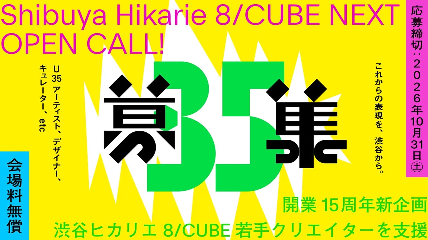 渋谷で展覧会を無償開催！35歳以下のクリエイター向け「8/CUBE NEXT」が応募受付中