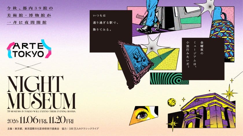 夜のミュージアムへ。国立新美術館や森美術館など都内39館が一斉夜間開館、11月6日・20日に開催