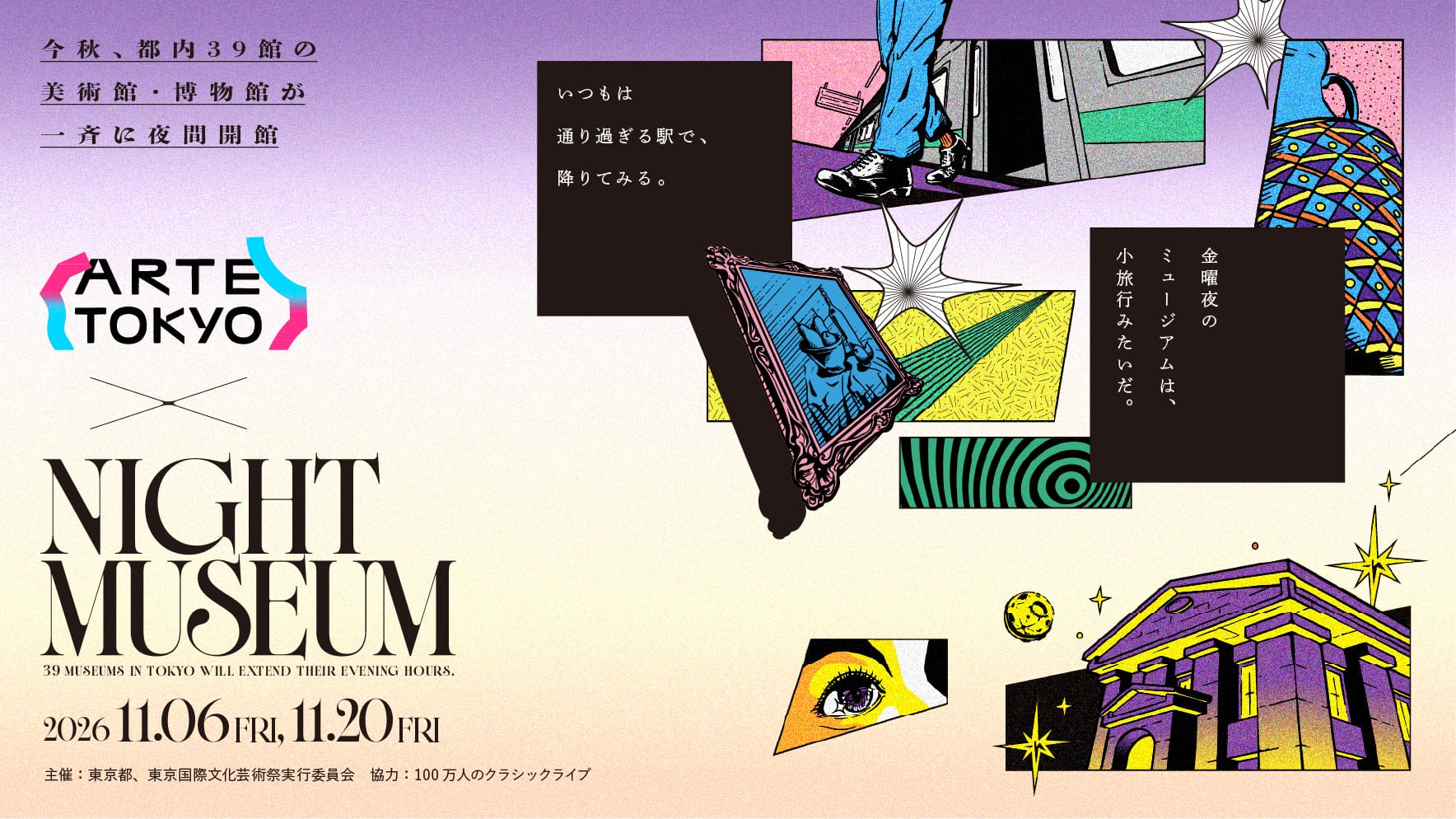 夜のミュージアムへ。国立新美術館や森美術館など都内39館が一斉夜間開館、11月6日・20日に開催