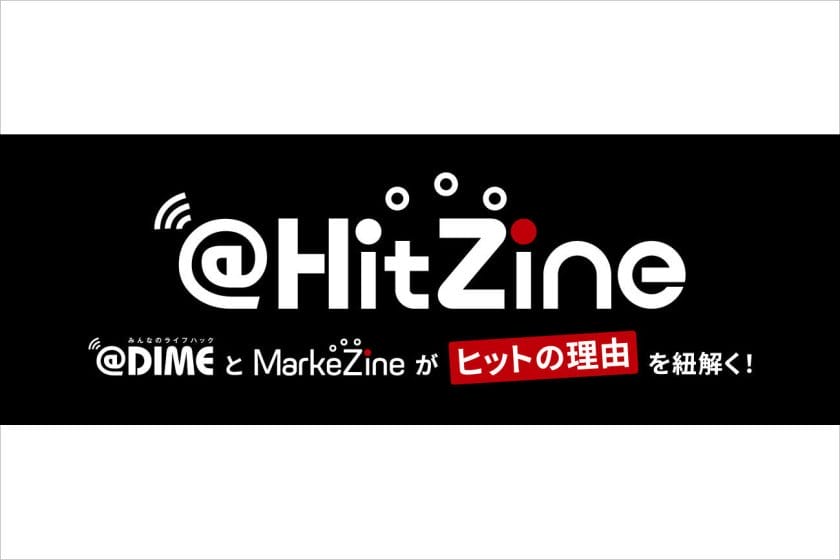 テーマは「なぜ、あの商品は売れた？」、翔泳社×小学館が共同でYouTubeチャンネル「＠HitZine」をスタート
