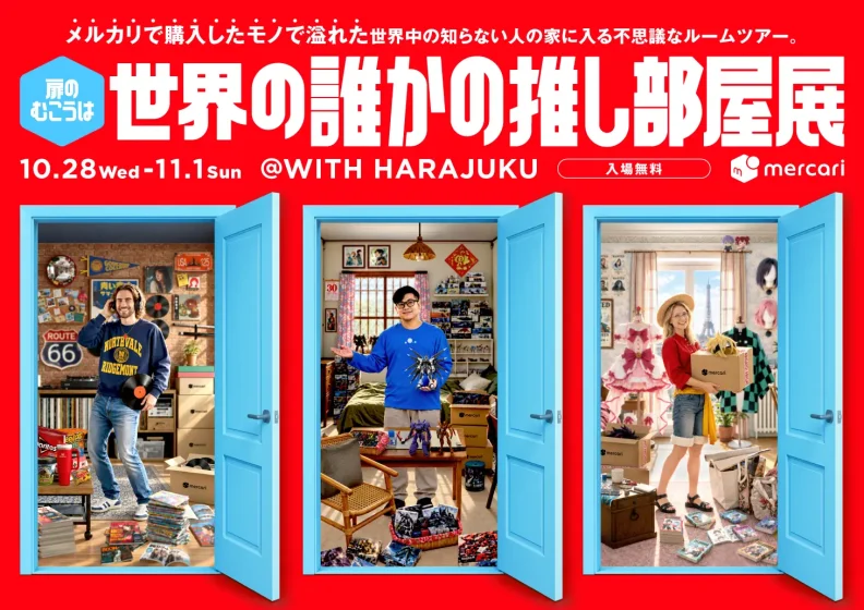 メルカリが、没入型ルームツアーイベント「世界の誰かの推し部屋展」を原宿で5日間限定開催