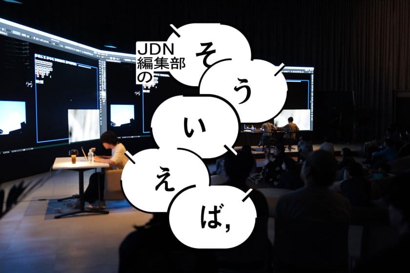 編集部の「そういえば、」－Featured Projects 2026